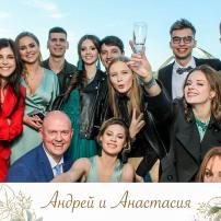 Свадьба Андрея и Анастасии