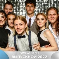 Гимназия №6 Выпускной 2022